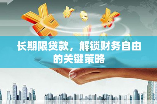 麟游长期限贷款，解锁财务自由的关键策略