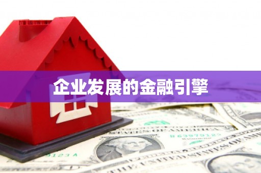 麟游企业发展的金融引擎
