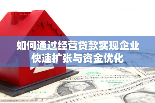 麟游如何通过经营贷款实现企业快速扩张与资金优化