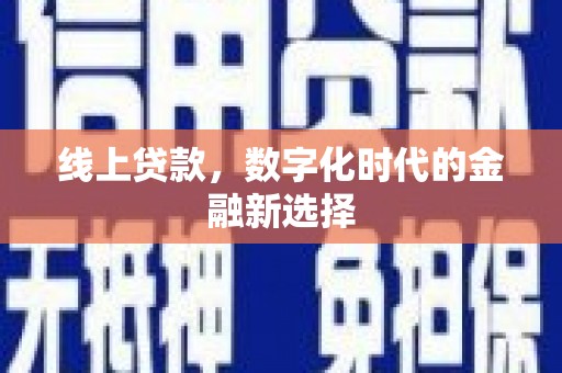 麟游线上贷款，数字化时代的金融新选择