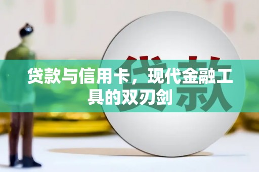 麟游贷款与信用卡，现代金融工具的双刃剑