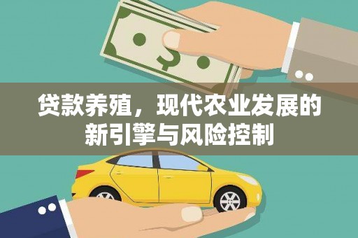 麟游贷款养殖，现代农业发展的新引擎与风险控制