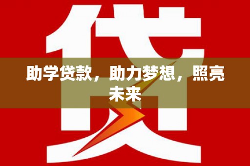 麟游助学贷款，助力梦想，照亮未来
