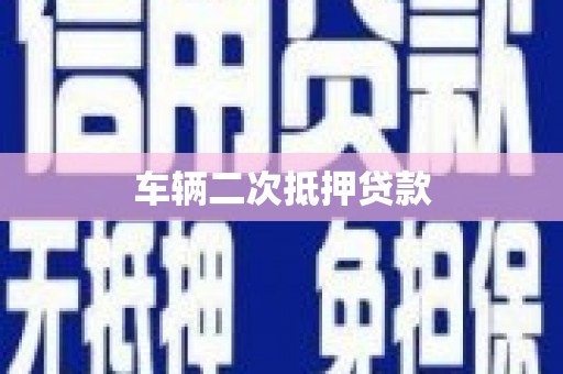 麟游车辆二次抵押贷款
