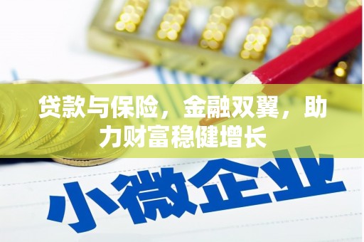 麟游贷款与保险，金融双翼，助力财富稳健增长