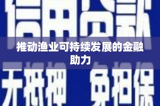 麟游推动渔业可持续发展的金融助力