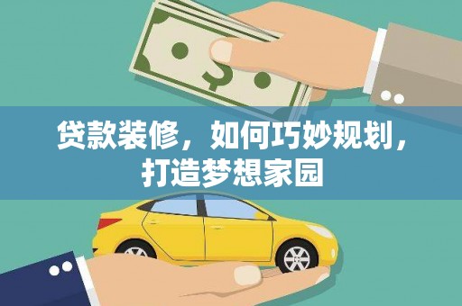 麟游贷款装修，如何巧妙规划，打造梦想家园