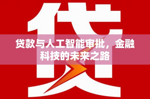 麟游贷款与人工智能审批，金融科技的未来之路