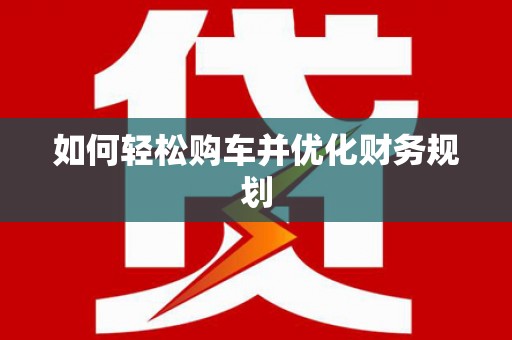 麟游如何轻松购车并优化财务规划