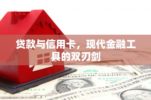 麟游贷款与信用卡，现代金融工具的双刃剑