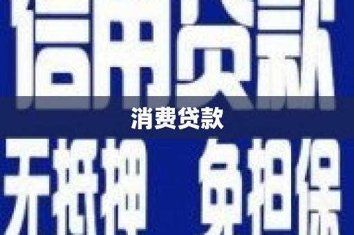 麟游消费贷款