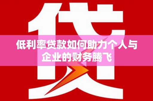 麟游低利率贷款如何助力个人与企业的财务腾飞