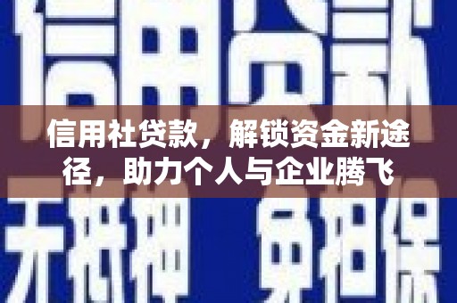 麟游信用社贷款，解锁资金新途径，助力个人与企业腾飞