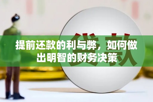 麟游提前还款的利与弊，如何做出明智的财务决策