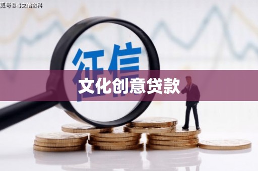 麟游文化创意贷款
