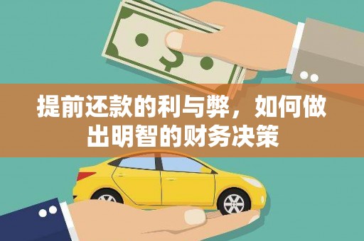 麟游提前还款的利与弊，如何做出明智的财务决策