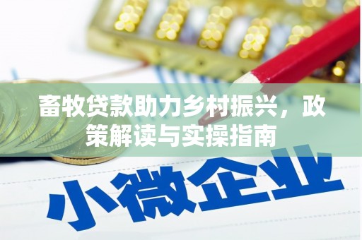 麟游畜牧贷款助力乡村振兴，政策解读与实操指南