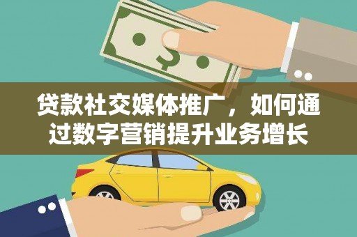麟游贷款社交媒体推广，如何通过数字营销提升业务增长