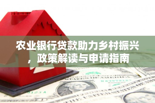 麟游农业银行贷款助力乡村振兴，政策解读与申请指南