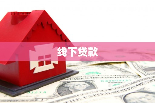 麟游线下贷款