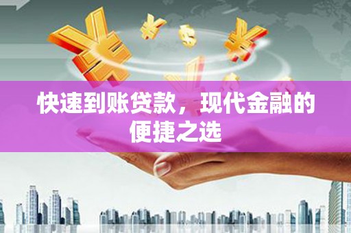 麟游快速到账贷款，现代金融的便捷之选