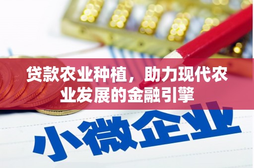麟游贷款农业种植，助力现代农业发展的金融引擎