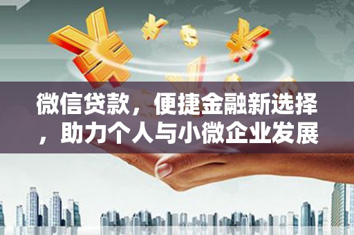麟游微信贷款，便捷金融新选择，助力个人与小微企业发展