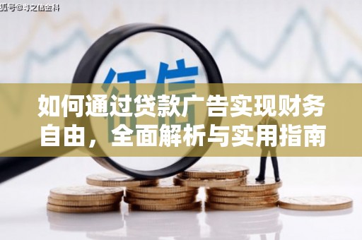 麟游如何通过贷款广告实现财务自由，全面解析与实用指南