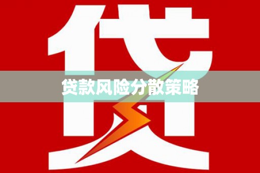麟游贷款风险分散策略