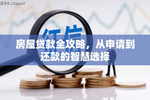 麟游房屋贷款全攻略，从申请到还款的智慧选择