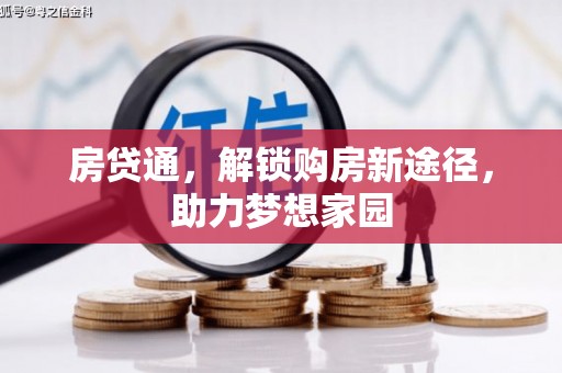 麟游房贷通，解锁购房新途径，助力梦想家园