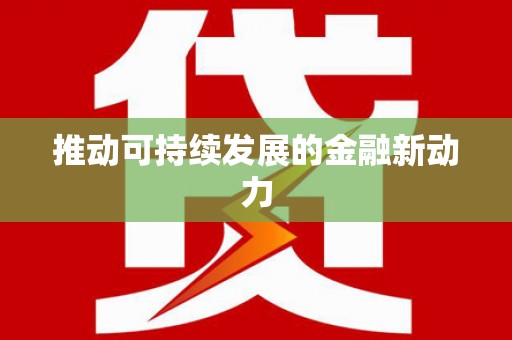 麟游推动可持续发展的金融新动力