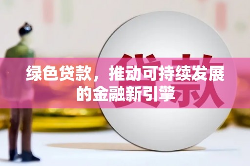 麟游绿色贷款，推动可持续发展的金融新引擎