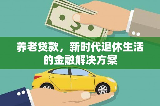 麟游养老贷款，新时代退休生活的金融解决方案
