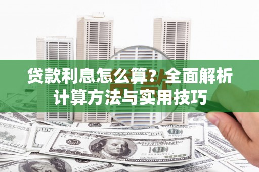 麟游贷款利息怎么算？全面解析计算方法与实用技巧