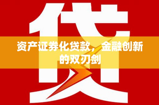 麟游资产证券化贷款，金融创新的双刃剑