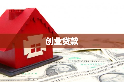 麟游创业贷款