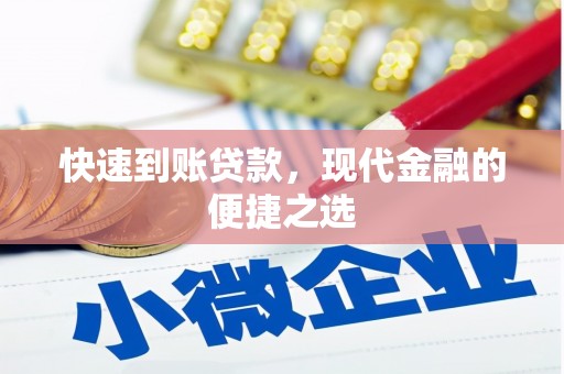 麟游快速到账贷款，现代金融的便捷之选