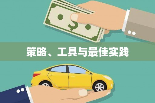 麟游策略、工具与最佳实践