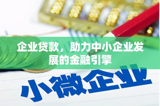 麟游企业贷款，助力中小企业发展的金融引擎