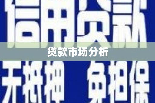 麟游贷款市场分析