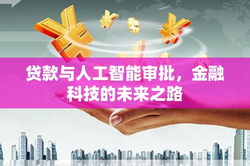 麟游贷款与人工智能审批，金融科技的未来之路