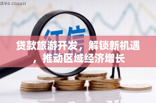 麟游贷款旅游开发，解锁新机遇，推动区域经济增长