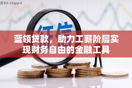 麟游蓝领贷款，助力工薪阶层实现财务自由的金融工具