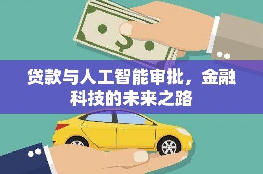 麟游贷款与人工智能审批，金融科技的未来之路