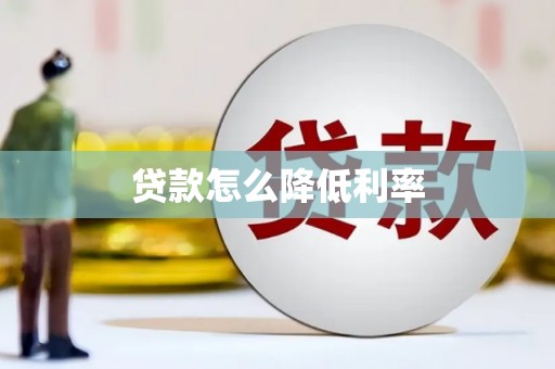 麟游贷款怎么降低利率