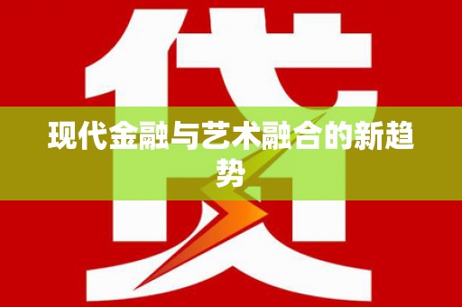 麟游现代金融与艺术融合的新趋势