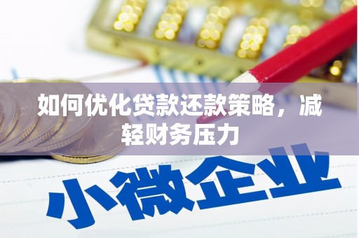 麟游如何优化贷款还款策略，减轻财务压力
