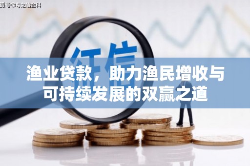麟游渔业贷款，助力渔民增收与可持续发展的双赢之道