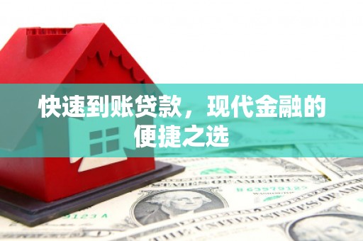 麟游快速到账贷款，现代金融的便捷之选